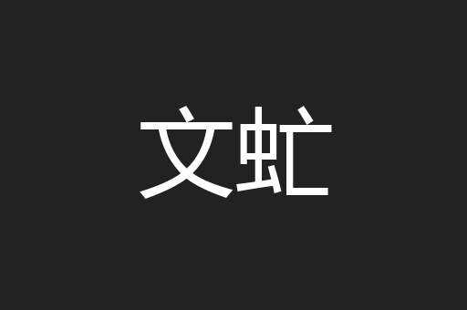 文虻