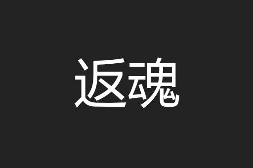 返魂