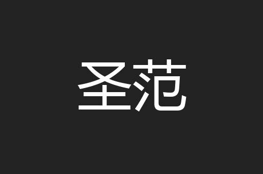 圣范