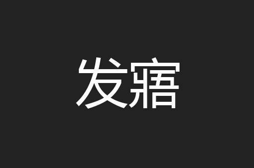 发寤