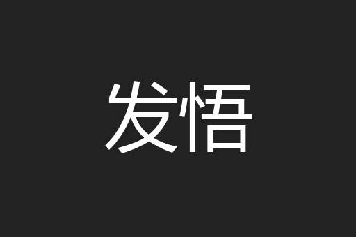 发悟
