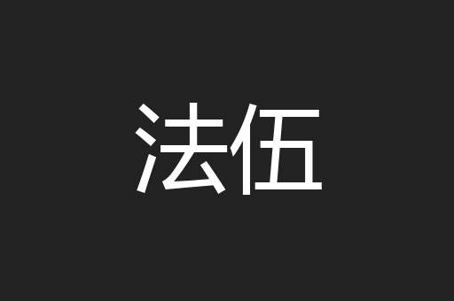 法伍
