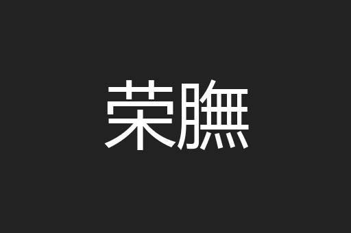 荣膴
