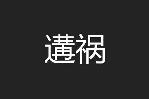 遘祸