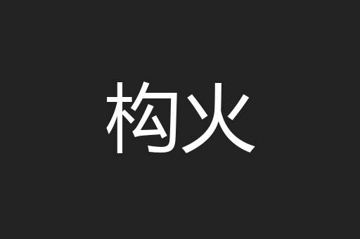 构火