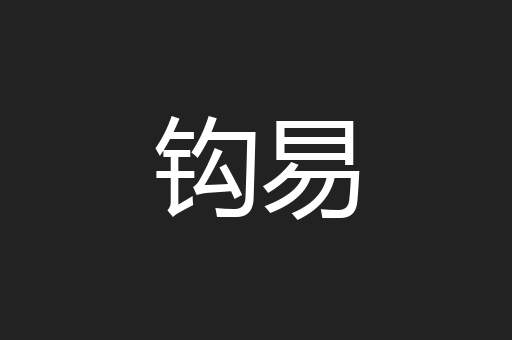 钩易