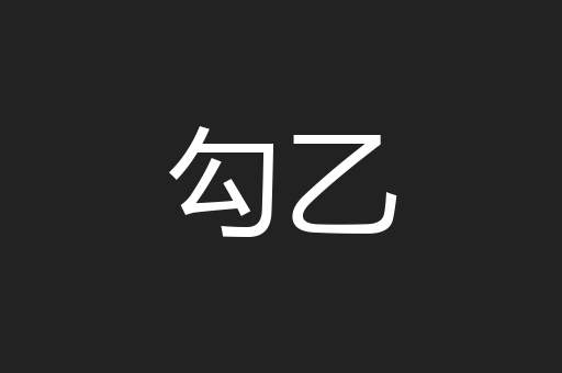 勾乙