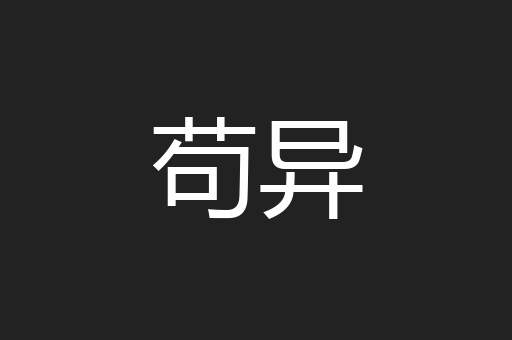 苟异
