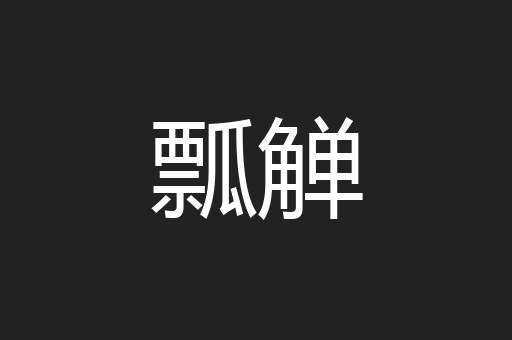瓢觯