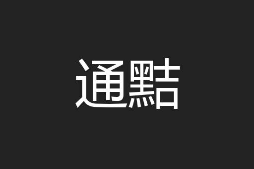 通黠