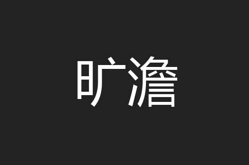 旷澹