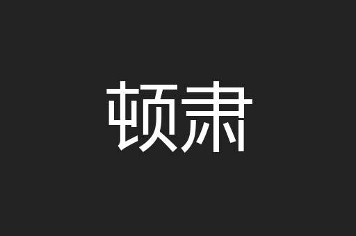 顿肃