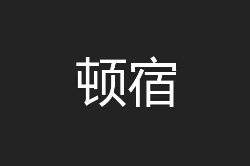 顿宿