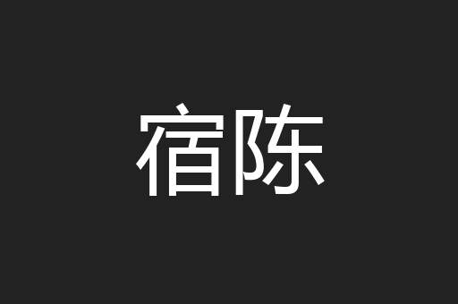宿陈