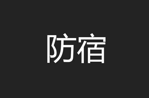 防宿