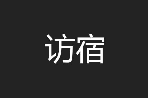 访宿