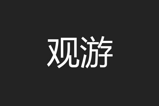 观游