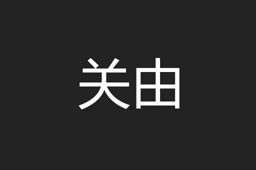 关由