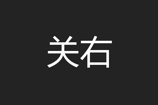 关右