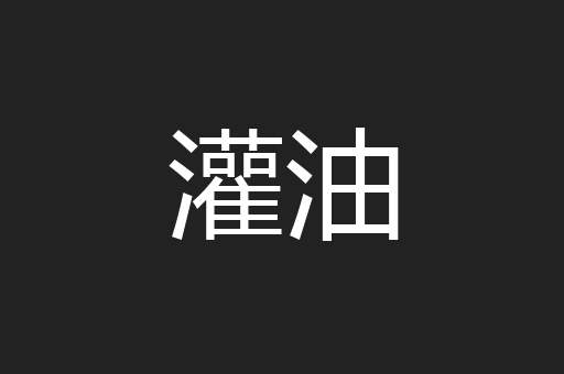灌油