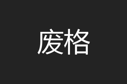 废格