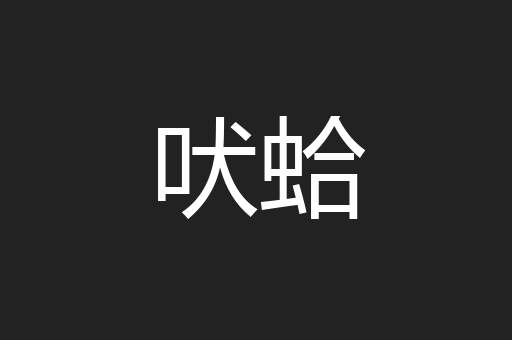 吠蛤