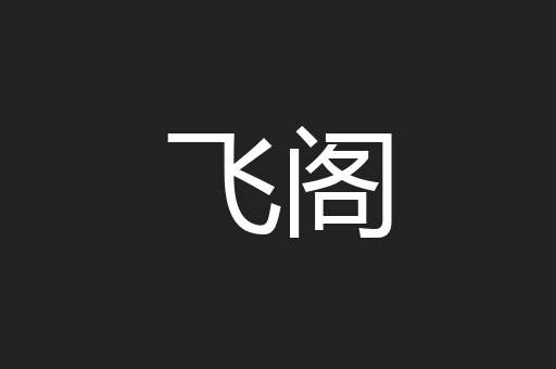 飞阁