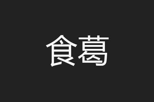 食葛