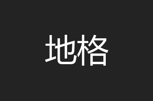 地格