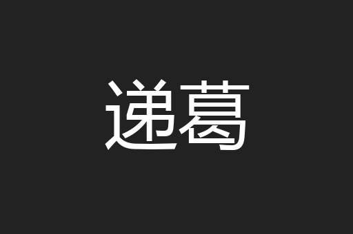 递葛