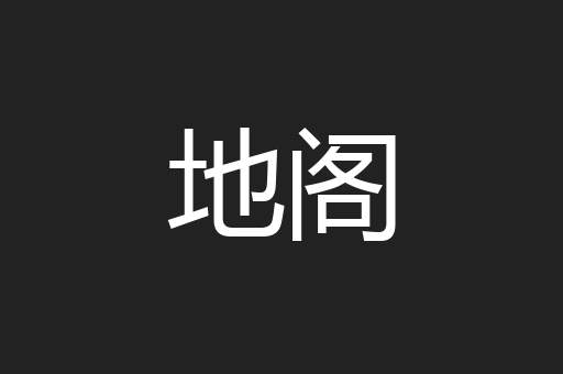 地阁