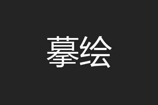摹绘