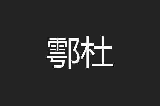 鄠杜