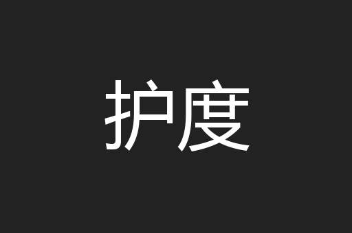 护度