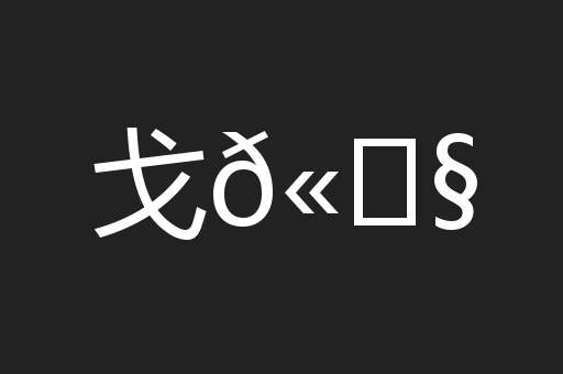 戈𫓧