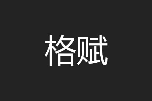 格赋