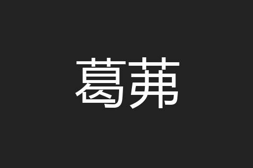 葛茀