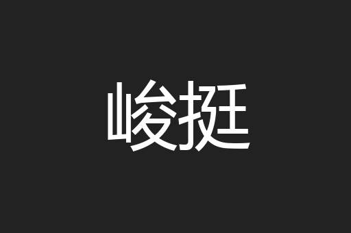 峻挺