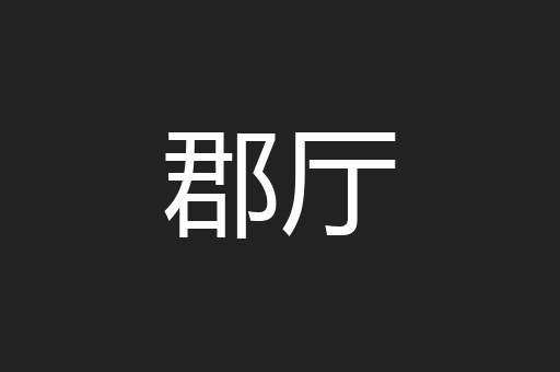 郡厅