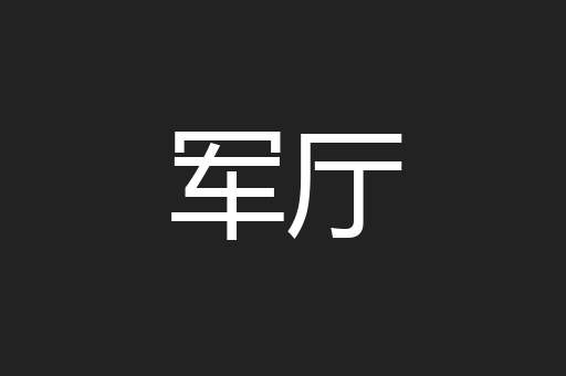 军厅