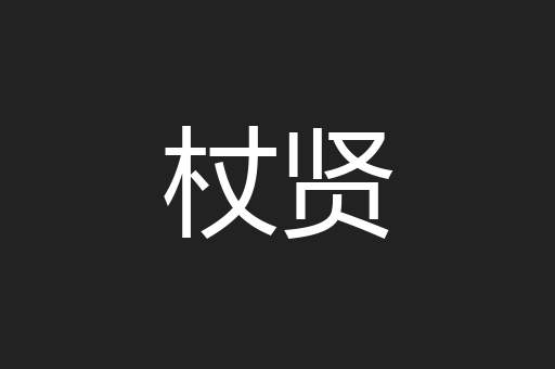 杖贤