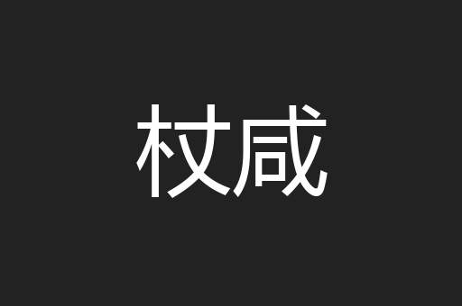 杖咸