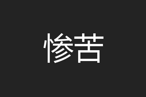 惨苦
