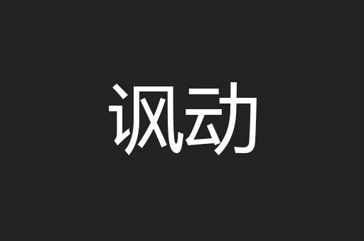 讽动