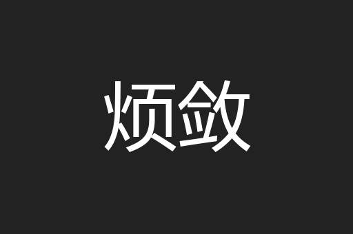 烦敛
