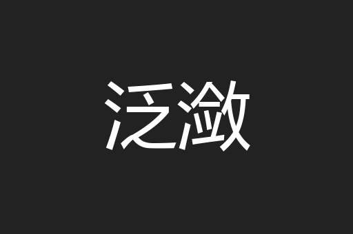 泛潋