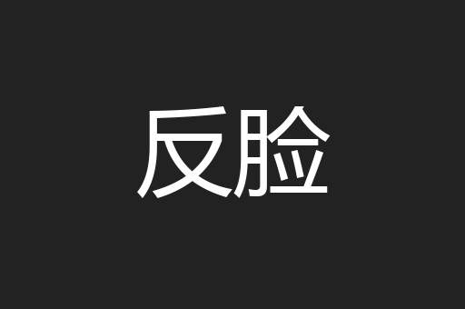 反脸