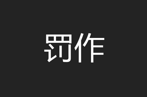 罚作