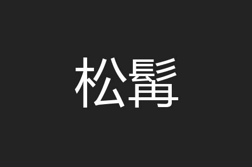 松髯
