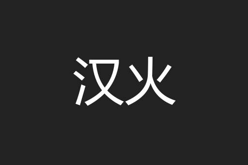 汉火